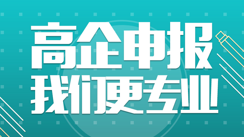 高新认定